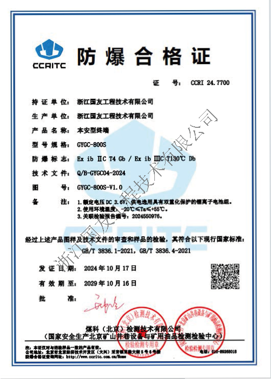 浙江國(guó)友GYGY-800S防爆對(duì)講機(jī)榮獲防爆合格證！保障危險(xiǎn)區(qū)域安全通訊