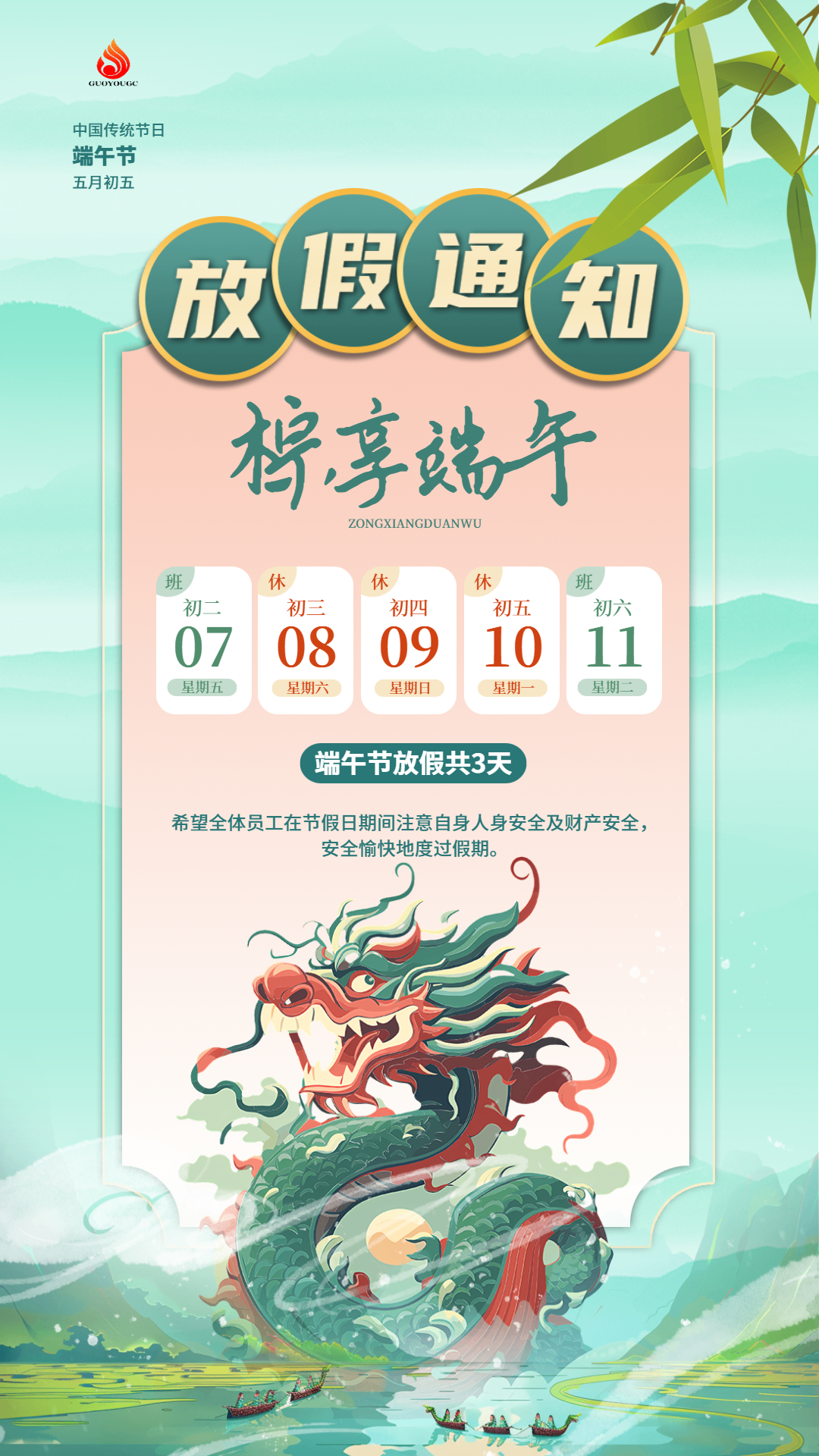 迎端午，慶佳節(jié)！國友工程祝愿您幸福安康