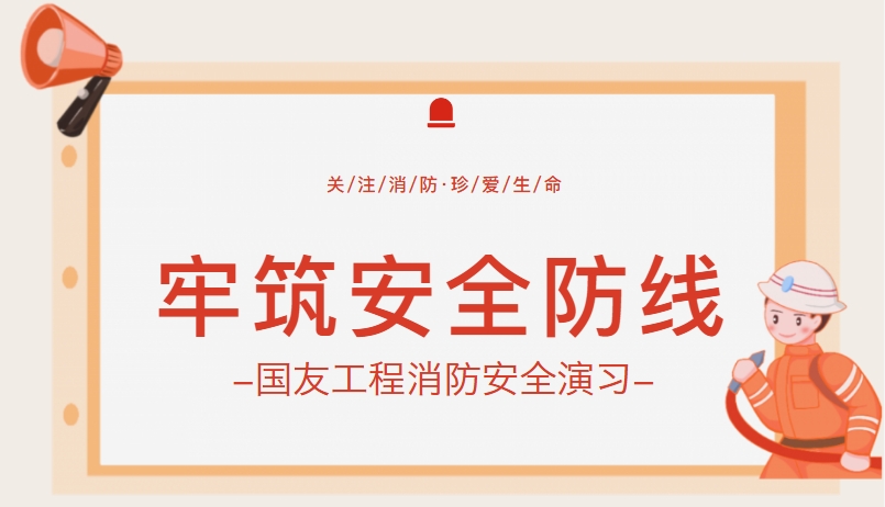 筑牢安全防線！浙江國友工程技術(shù)有限公司開展消防實戰(zhàn)演練