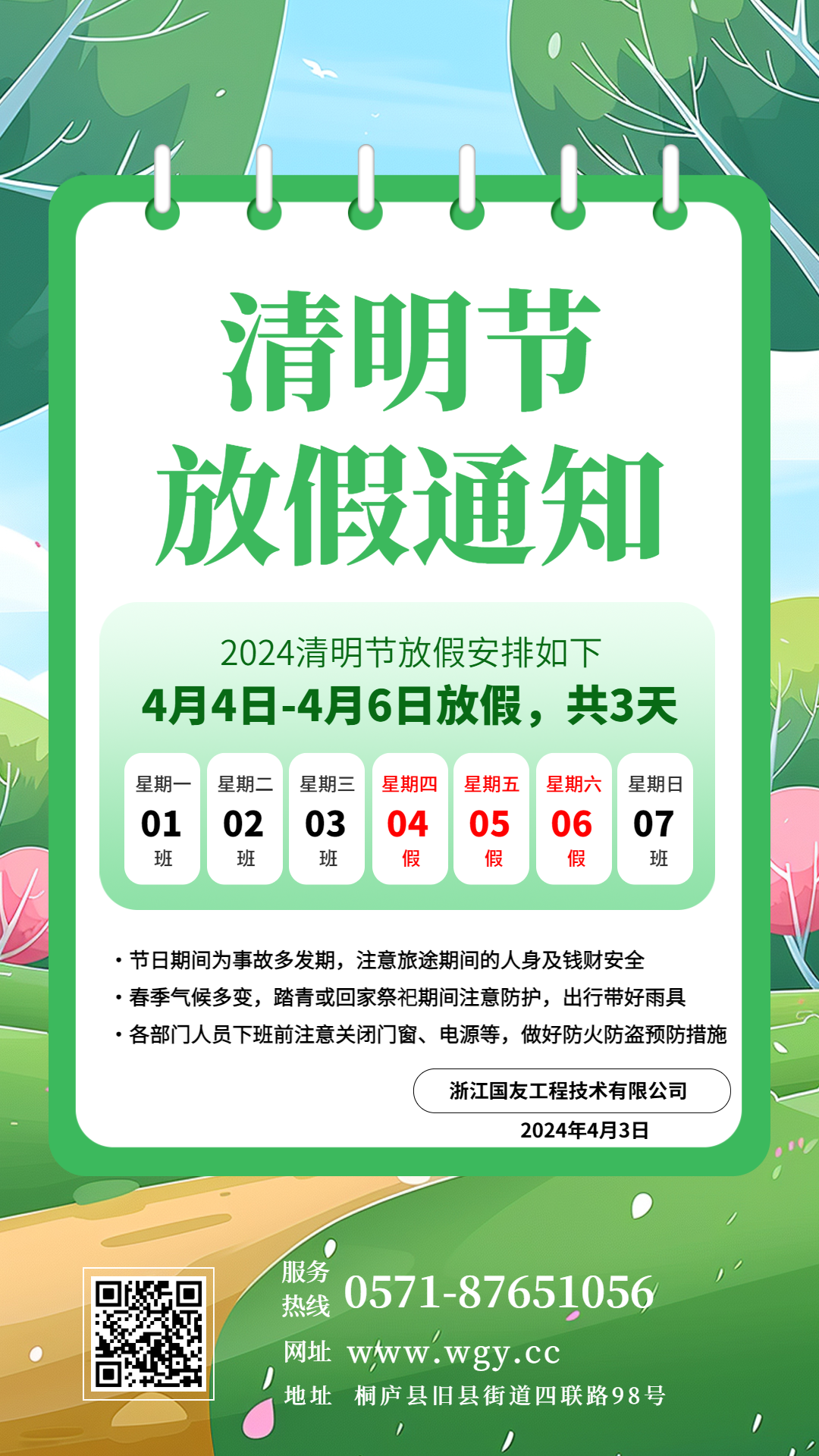 清明踏青來，浙江國友工程祝您假期平安順遂