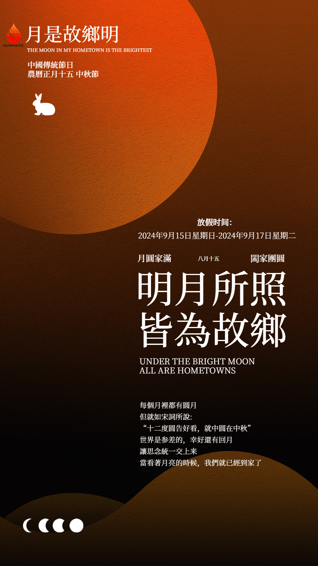 佳節(jié)團圓，闔家歡樂—國友工程祝您中秋快樂！